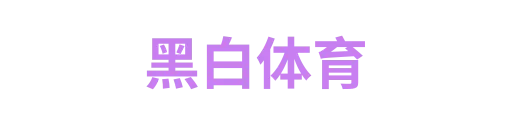 黑白体育